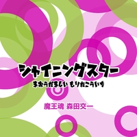 シャイニングスター／魔王魂 & 森田交一｜音楽ダウンロード・音楽配信