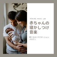 赤ちゃんの寝かしつけ音楽 眠くなるリラクゼーションメロディ ヒーリングミュージックラボ 音楽ダウンロード 音楽配信サイト Mora Walkman 公式ミュージックストア