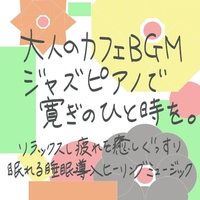 大人のカフェbgm ジャズピアノで寛ぎのひと時を リラックスし疲れを癒しぐっすり眠れる睡眠導入ヒーリングミュージック Healing Relaxing Bgm Channel 335 音楽ダウンロード 音楽配信サイト Mora Walkman 公式ミュージックストア