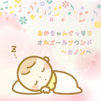 あかちゃんぐっすりオルゴールサウンド カノン Natural Healing 音楽ダウンロード 音楽配信サイト Mora Walkman 公式ミュージックストア