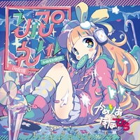 りぷれい！／かめりあ & ななひら｜音楽ダウンロード・音楽配信サイト