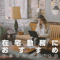 在宅勤務におすすめ 仕事はかどる曲 Sme Project Musicbank 音楽ダウンロード 音楽配信サイト Mora Walkman 公式ミュージックストア