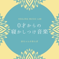 0才からの寝かしつけ音楽 赤ちゃんの安らぎ ヒーリングミュージックラボ 音楽ダウンロード 音楽配信サイト Mora Walkman 公式ミュージックストア