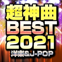 超神曲BEST2021 ~洋楽&J-POP~/Woman Cover Project|音楽 超神曲BEST2021 ~洋楽&J-POP~/Woman Cover Project|音楽