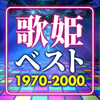 歌姫ベスト ～1970-2000～／KAWAII BOX｜音楽ダウンロード・音楽配信