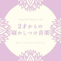 2才からの寝かしつけ音楽 赤ちゃんのリラックスタイム ヒーリングミュージックラボ 音楽ダウンロード 音楽配信サイト Mora Walkman 公式ミュージックストア 2才からの寝かしつけ音楽 赤ちゃんのリラックスタイム ヒーリングミュージックラボ 音楽ダウンロード 音楽配信サイト Mora Walkman 公式ミュージックストア