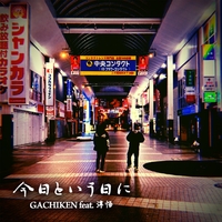 今日という日に Feat 淳悟 Gachiken 音楽ダウンロード 音楽配信サイト Mora Walkman 公式ミュージックストア