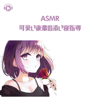 Asmr 可愛い後輩の添い寝指導 Asmr By Abc All Bgm Channel 音楽ダウンロード 音楽配信サイト Mora Walkman 公式ミュージックストア