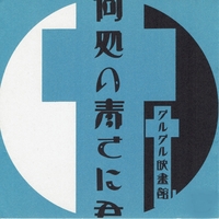 ★美品★グルグル映畫館 或阿呆の半生前編＋後編 CD 何処の青さに君、負けた。／グルグル映畫館｜音楽ダウンロード・音楽