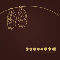 コウモリの子守唄 えぞらえほん 音楽ダウンロード 音楽配信サイト Mora Walkman 公式ミュージックストア