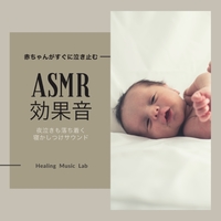 赤ちゃんがすぐに泣き止むasmr効果音 夜泣きも落ち着く寝かしつけサウンド ヒーリングミュージックラボ 音楽ダウンロード 音楽配信サイト Mora Walkman 公式ミュージックストア