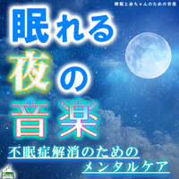 眠れる夜の音楽 不眠症解消のためのメンタルケア 睡眠と赤ちゃんのための音楽 音楽ダウンロード 音楽配信サイト Mora Walkman 公式ミュージックストア