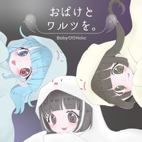 おばけとワルツを Baby Holic 音楽ダウンロード 音楽配信サイト Mora Walkman 公式ミュージックストア おばけとワルツを Baby Holic 音楽ダウンロード 音楽配信サイト Mora Walkman 公式ミュージックストア