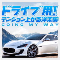 ドライブ用 テンション上がる洋楽集 Going My Way Sme Project Musicbank 音楽ダウンロード 音楽配信サイト Mora Walkman 公式ミュージックストア