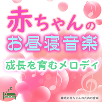 赤ちゃんのお昼寝音楽 成長を育むメロディ 睡眠と赤ちゃんのための音楽 音楽ダウンロード 音楽配信サイト Mora Walkman 公式ミュージックストア