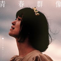 【レア】タイトル未定 初回出荷ミスプレス盤『青春群像』誤植歌詞ブックレット付 青春群像／タイトル未定｜音楽ダウンロード・音楽配信サイト mora