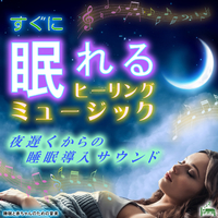 すぐに眠れるヒーリングミュージック 夜遅くからの睡眠導入サウンド 睡眠と赤ちゃんのための音楽 音楽ダウンロード 音楽配信サイト Mora Walkman 公式ミュージックストア