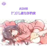 Asmr ヤンデレ彼女が豹変 Asmr By Abc All Bgm Channel 音楽ダウンロード 音楽配信サイト Mora Walkman 公式ミュージックストア