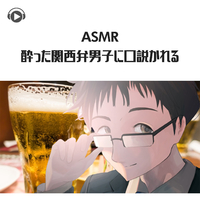 Asmr 酔った関西弁男子に口説かれる エッスン 音楽ダウンロード 音楽配信サイト Mora Walkman 公式ミュージックストア