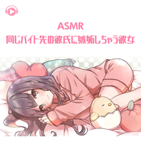 Asmr 同じバイト先の彼氏に嫉妬しちゃう彼女 Asmr By Abc All Bgm Channel 音楽ダウンロード 音楽配信サイト Mora Walkman 公式ミュージックストア