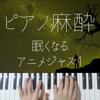 ピアノ麻酔 眠くなるアニメジャズ1 りとるほんだ 眠くなる系ジャズピアノ 音楽ダウンロード 音楽配信サイト Mora Walkman 公式ミュージックストア