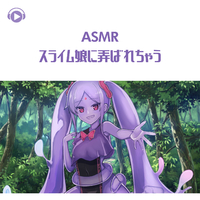 ASMR - スライム娘に弄ばれちゃう／犬塚いちご｜音楽ダウンロード