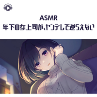Asmr 年下の女上司が ヤンデレで逆らえない くら闇子 音楽ダウンロード 音楽配信サイト Mora Walkman 公式ミュージックストア