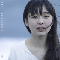 青春ドラマの結末はいつだって 大季 音楽ダウンロード 音楽配信サイト Mora Walkman 公式ミュージックストア