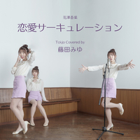 恋愛サーキュレーション Tokjo Cover Ver 藤田 みゆ 音楽ダウンロード 音楽配信サイト Mora Walkman 公式ミュージックストア