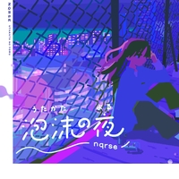 まいん様専用】nqrse 『泡沫の夜』 ししゅうのとれーなー