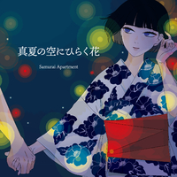 真夏の空にひらく花 Samurai Apartment 音楽ダウンロード 音楽配信サイト Mora Walkman 公式ミュージックストア
