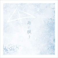 雨に願う／Asaake｜音楽ダウンロード・音楽配信サイト mora ～“WALKMAN”公式ミュージックストア～