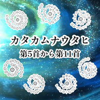 カタカムナウタヒ　ハモミコ カタカムナウタヒ第5首から第11首／COCONUT｜音楽ダウンロード