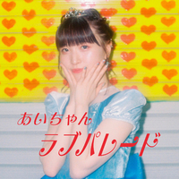 あいちゃん あい・愛ティアラ／安ピカッ フィットちゃんランドセル 2026年度