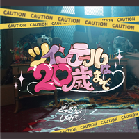 ツインテールは20歳まで♡／きゅるりんってしてみて｜音楽ダウンロード