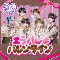 エラバレ♡バレンタイン／#らぶしっく｜音楽ダウンロード・音楽配信