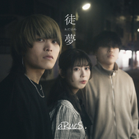 徒夢／aRucS｜音楽ダウンロード・音楽配信サイト mora ～“WALKMAN”公式ミュージックストア～