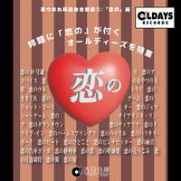 恋 あつまれ邦題きき放題1：「恋の」編／Various Artists｜音楽