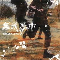 【レビューを書けば送料当店負担】 無我夢中／THE CRANE FLY｜音楽ダウンロード・音楽配信サイト 絵画