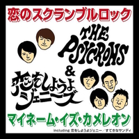 ザ サイクロンズ 恋をしようよジェニーズ 音楽ダウンロード 音楽配信サイト Mora Walkman 公式ミュージックストア