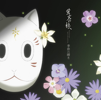 蛍火の杜へ オリジナル・サウンドトラック 季節の瞬き／蛍火の杜へ