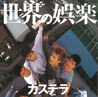 世界の娯楽／カステラ｜音楽ダウンロード・音楽配信サイト mora