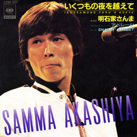 超貴重　明石家さんま シングルレコード　いくつもの夜を越えて いくつもの夜を越えて／明石家 さんま｜音楽ダウンロード・音楽配信