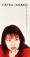 明日、春が来たら／松 たか子｜音楽ダウンロード・音楽配信サイト mora