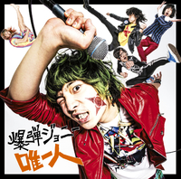 爆弾ジョニー｜音楽ダウンロード・音楽配信サイト mora ～WALKMAN®公式