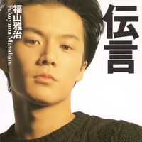 伝言／福山 雅治｜音楽ダウンロード・音楽配信サイト mora ～“WALKMAN