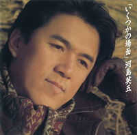 いくつかの場面／河島 英五｜音楽ダウンロード・音楽配信サイト mora