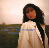 空と海の出逢う場所／相馬 裕子｜音楽ダウンロード・音楽配信サイト