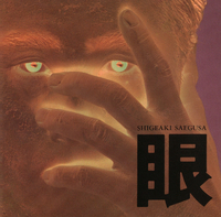 眼／三枝 成彰｜音楽ダウンロード・音楽配信サイト mora ～“WALKMAN