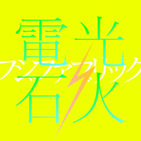 電光石火／フジファブリック｜音楽ダウンロード・音楽配信サイト mora